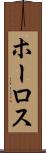 ホーロス Scroll