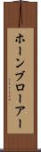 ホーンブローアー Scroll