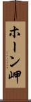 ホーン岬 Scroll