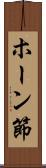 ホーン節 Scroll