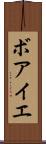 ボアイエ Scroll