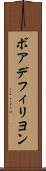 ボアデフィリヨン Scroll