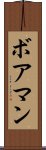 ボアマン Scroll