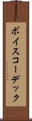ボイス・コーデック Scroll