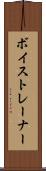 ボイストレーナー Scroll