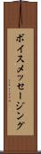 ボイス・メッセージング Scroll