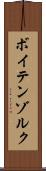 ボイテンゾルク Scroll