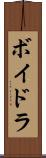 ボイドラ Scroll