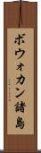 ボウォカン諸島 Scroll