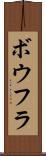 ボウフラ Scroll
