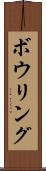 ボウリング Scroll