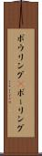 ボウリング(P) Scroll