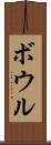ボウル Scroll