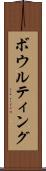 ボウルティング Scroll