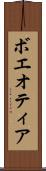 ボエオティア Scroll