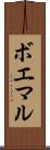 ボエマル Scroll