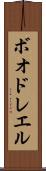 ボオドレエル Scroll
