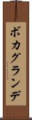 ボカグランデ Scroll