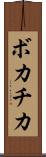 ボカチカ Scroll