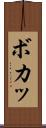 ボカッ Scroll