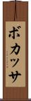 ボカッサ Scroll