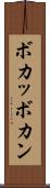 ボカッ Scroll