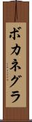 ボカネグラ Scroll
