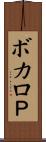 ボカロＰ Scroll