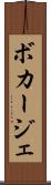 ボカージェ Scroll