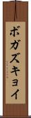 ボガズキョイ Scroll