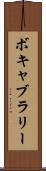 ボキャブラリー Scroll