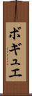 ボギュエ Scroll