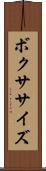 ボクササイズ Scroll