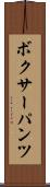 ボクサーパンツ Scroll