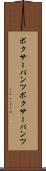 ボクサーパンツ Scroll