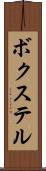 ボクステル Scroll