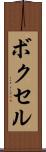 ボクセル Scroll