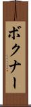 ボクナー Scroll