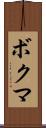 ボクマ Scroll