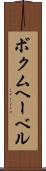 ボクムヘーベル Scroll