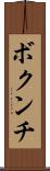 ボクンチ Scroll