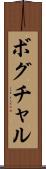 ボグチャル Scroll