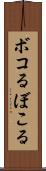 ボコる Scroll