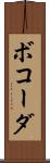 ボコーダ Scroll