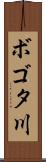 ボゴタ川 Scroll