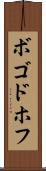 ボゴドホフ Scroll