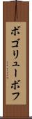 ボゴリューボフ Scroll