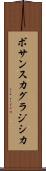 ボサンスカグラジシカ Scroll