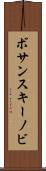 ボサンスキーノビ Scroll