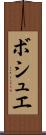 ボシュエ Scroll